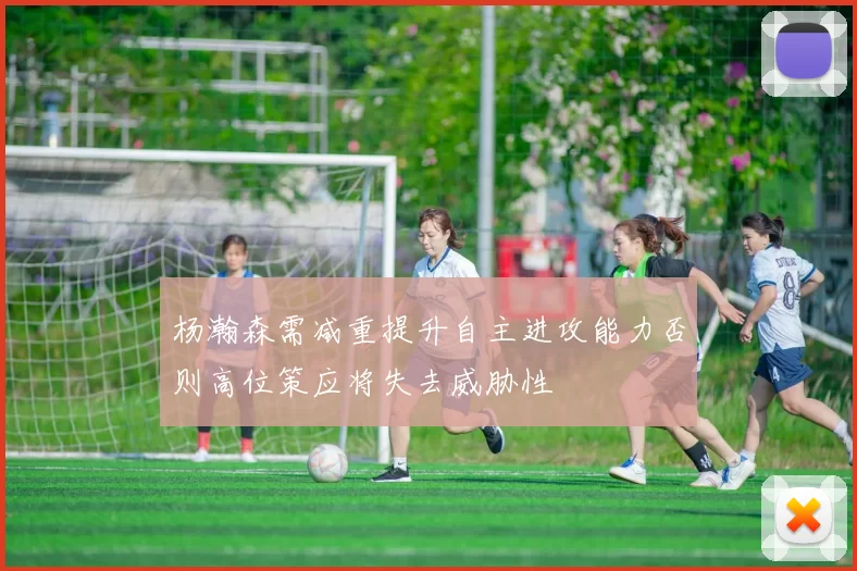 杨瀚森需减重提升自主进攻能力否则高位策应将失去威胁性