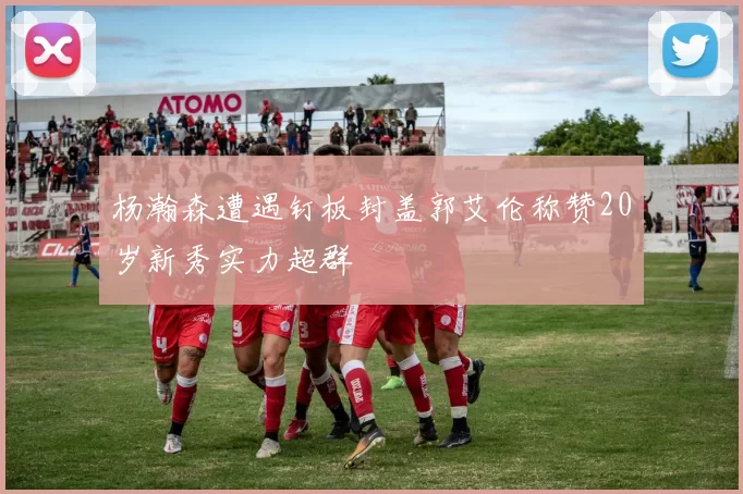 杨瀚森遭遇钉板封盖郭艾伦称赞20岁新秀实力超群