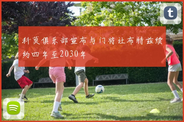科莫俱乐部宣布与门将让布特兹续约四年至2030年