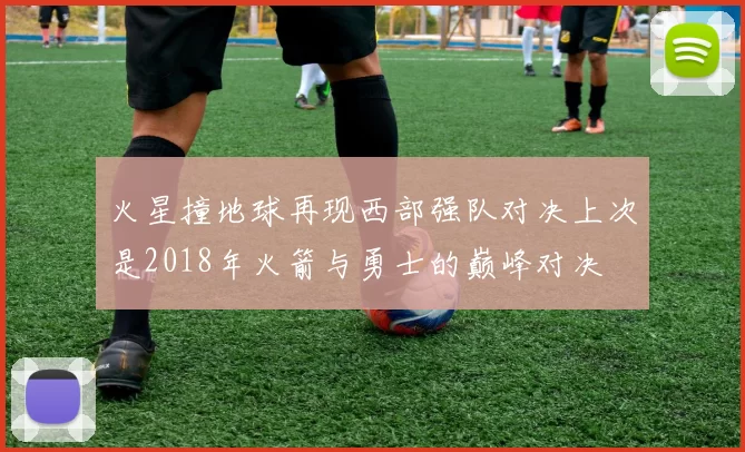 火星撞地球再现西部强队对决上次是2018年火箭与勇士的巅峰对决