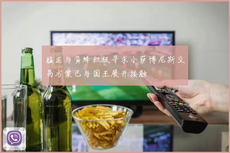 猛龙与黄蜂积极寻求小萨博尼斯交易方案已与国王展开接触