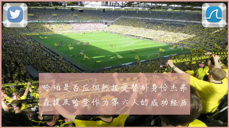 哈珀是否应坦然接受替补身份杰弗森提及哈登作为第六人的成功经历